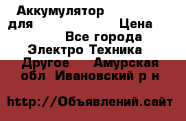 Аккумулятор Aluminium V для iPhone 5,5s,SE › Цена ­ 2 990 - Все города Электро-Техника » Другое   . Амурская обл.,Ивановский р-н